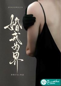 婚戒为界珍珠少女全文免费阅读