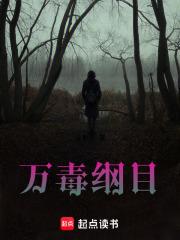 万毒纲目 洛繁辰