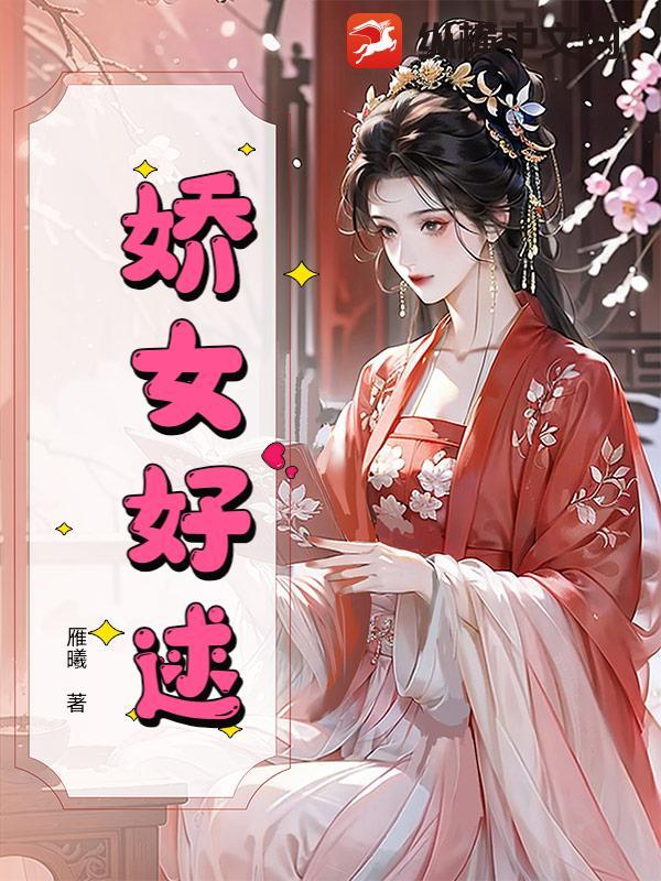 娇女重生