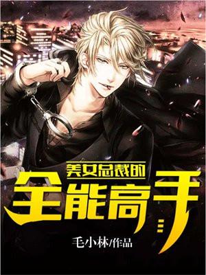 美女总裁的全能高手TXT