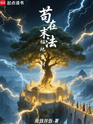苟在末法福地当树祖篱笆好文学