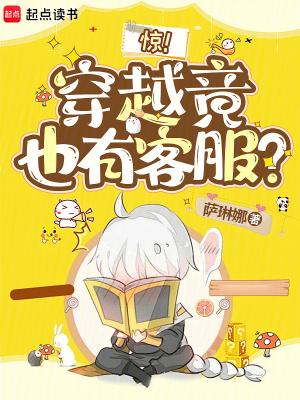 穿越竟也有客服