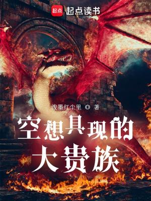 空想具现的大贵族女主多少个