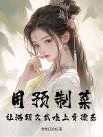 预制菜肴有哪些