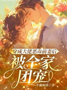 被全家团宠了傅司宸