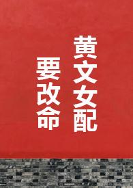 黄文女配要改命晃晃全文