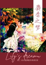 麝香之梦TXT资源