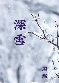 深雪是什么动漫人物 深雪是什么动漫人物