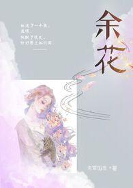 余花糙汉by无罪国度