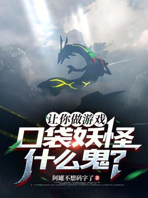 口袋妖怪什么鬼?txt