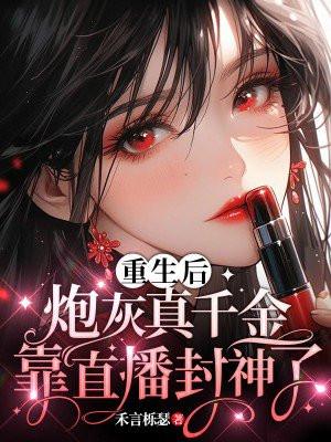 炮灰真千金靠直播封神了在哪里首发的