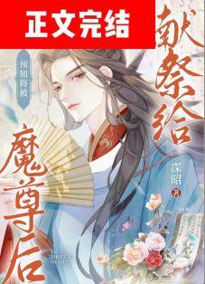 预知将被献祭给魔尊后番外