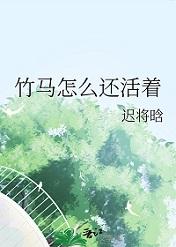 竹马还得竹马配全文免费阅读