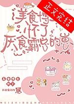 美食博主怀了厌食霸总的崽_宁可爱 美食博主怀了厌食霸总的崽_宁可爱