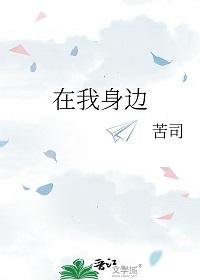 …在我身边