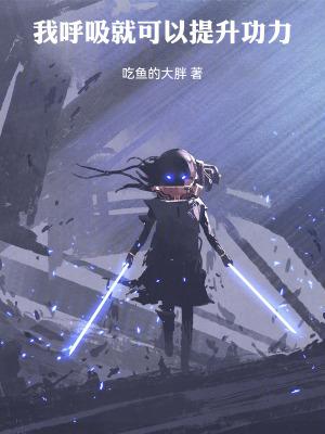 我呼吸就可以提升功力免费阅读