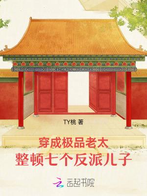 穿成极品老太太种田免费文
