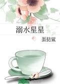 溺水星星gl