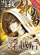 原神钟离穿越综漫