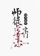 围观隔壁宗门师徒虐恋在线
