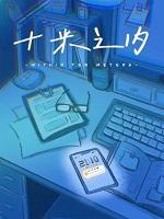十米之内歌曲
