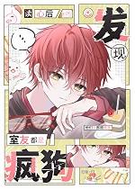 读心后发现室友都是疯狗TXT