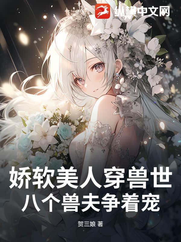 八个兽夫争着宠 贺三娘TXT