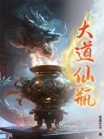 大道凡仙
