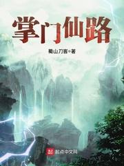 掌门仙路TXT精校版笔趣阁