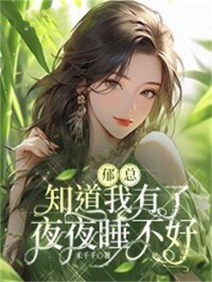 郁总知道我有了