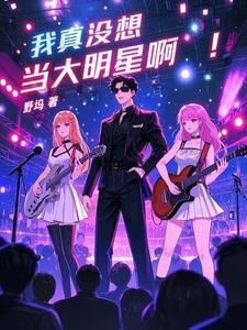 我真没想当明星呀