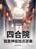 四合院我靠神级加点逆袭 陆羽鸿渐
