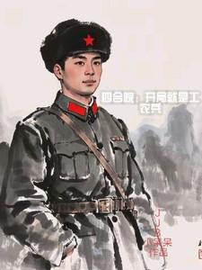四合院开局屯粮
