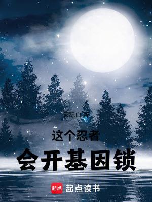 这个忍者实在是太稳健