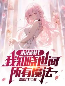 末法时代我知晓世间所有魔法趣书阁