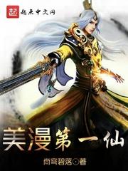 美漫第一仙顶点 美漫第一仙顶点