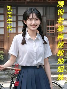 饥荒年代的女人为了生活