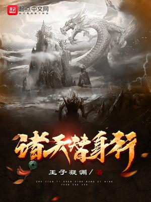 诸天替身行 王子凝渊
