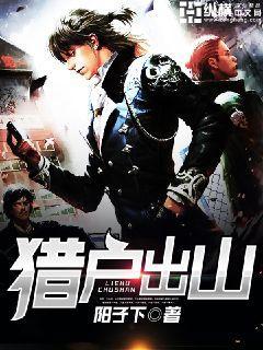 猎户出山陆山民免费阅读