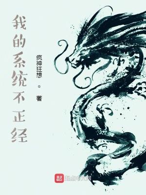 我的系统不正经漫画免费阅读
