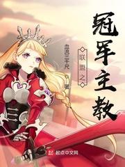 联盟之冠军主教 血流三千尺为什么烂尾了 联盟之冠军主教 血流三千尺为什么烂尾了