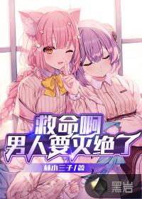 救命啊男人要灭绝了是哪一集