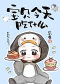 宝贝今天吃什么啊女吃泡面啊歌曲求