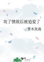 攻了情敌以后20