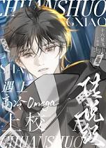 传说级A遇上高冷Omega上校番外免费阅读