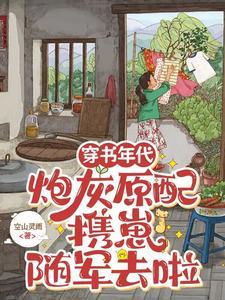 炮灰原配携崽随军去啦  笔趣阁