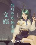 我只喜欢拍电影作者道人家
