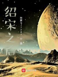 绍宋之后演员表