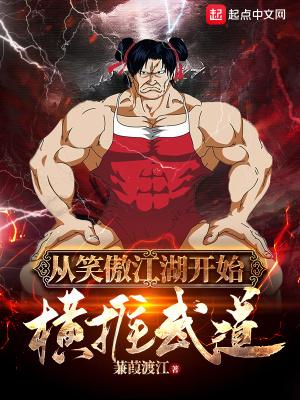 从笑傲江湖开始横推武道 蒹葭渡江