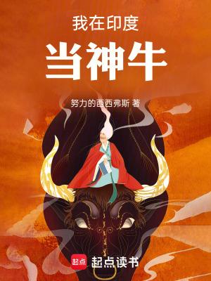 我在印度当神牛全文阅读